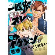 一匹狼に憧れるオレを隣のイケメンが孤独にさせてくれない（comipo comics） [電子書籍]