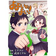 よよいのよい！ 第2話（comipo comics） [電子書籍]