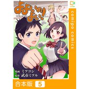 よよいのよい！【合本版】 5巻（comipo comics） [電子書籍]
