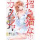 招き猫なカノジョ 第7話（comipo comics） [電子書籍]