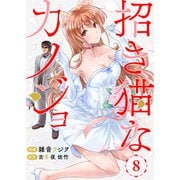 招き猫なカノジョ 第8話（comipo comics） [電子書籍]