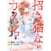 招き猫なカノジョ 第10話（comipo comics） [電子書籍]