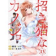 招き猫なカノジョ 第13話（comipo comics） [電子書籍]