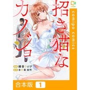 招き猫なカノジョ【合本版】 1巻（comipo comics） [電子書籍]