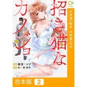 招き猫なカノジョ【合本版】 2巻（comipo comics） [電子書籍]