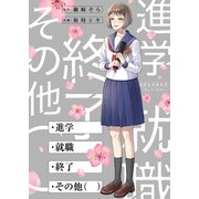 ・進学・就職・終了・その他（ ）（comipo comics） [電子書籍]