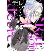 Raison d'etre（comipo comics） [電子書籍]