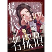 稀代の名探偵（comipo comics） [電子書籍]
