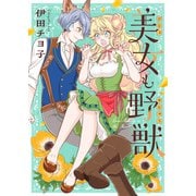 美女も野獣（comipo comics） [電子書籍]