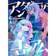 アンダーザコロシアム（comipo comics） [電子書籍]