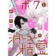 ボクと消しゴムの精霊（comipo comics） [電子書籍]