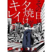 その日は夕焼けがキレイでさ（13）（comipo comics） [電子書籍]