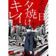その日は夕焼けがキレイでさ（14）（comipo comics） [電子書籍]