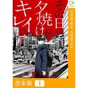 その日は夕焼けがキレイでさ【合本版】（1）（comipo comics） [電子書籍]