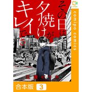 その日は夕焼けがキレイでさ【合本版】（3）（comipo comics） [電子書籍]