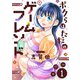ボクらはただのゲームフレンド（1）（comipo comics） [電子書籍]