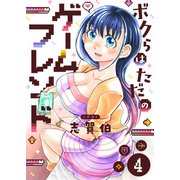 ボクらはただのゲームフレンド（4）（comipo comics） [電子書籍]