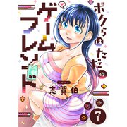 ボクらはただのゲームフレンド（7）（comipo comics） [電子書籍]