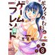 ボクらはただのゲームフレンド（8）（comipo comics） [電子書籍]