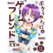 ボクらはただのゲームフレンド（11）（comipo comics） [電子書籍]