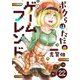 ボクらはただのゲームフレンド（22）（comipo comics） [電子書籍]