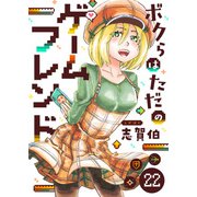 ボクらはただのゲームフレンド（22）（comipo comics） [電子書籍]