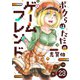 ボクらはただのゲームフレンド（23）（comipo comics） [電子書籍]