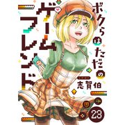 ボクらはただのゲームフレンド（23）（comipo comics） [電子書籍]