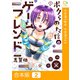 ボクらはただのゲームフレンド【合本版】（2）（comipo comics） [電子書籍]