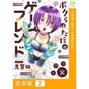 ボクらはただのゲームフレンド【合本版】（2）（comipo comics） [電子書籍]