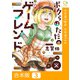 ボクらはただのゲームフレンド【合本版】（3）（comipo comics） [電子書籍]