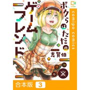 ボクらはただのゲームフレンド【合本版】（3）（comipo comics） [電子書籍]