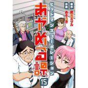 ヒットマンズコーポレーションあやめる課（15）（comipo comics） [電子書籍]