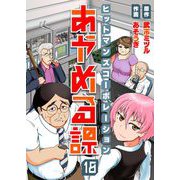 ヒットマンズコーポレーションあやめる課（18）（comipo comics） [電子書籍]