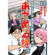 ヒットマンズコーポレーションあやめる課（19）（comipo comics） [電子書籍]