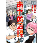 ヒットマンズコーポレーションあやめる課（20）（comipo comics） [電子書籍]