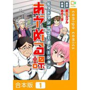 ヒットマンズコーポレーションあやめる課【合本版】（1）（comipo comics） [電子書籍]