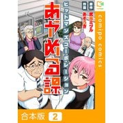 ヒットマンズコーポレーションあやめる課【合本版】（2）（comipo comics） [電子書籍]