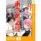 ヒットマンズコーポレーションあやめる課【合本版】（4）（viviON） [電子書籍]