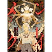 メンクイ（3）（comipo comics） [電子書籍]