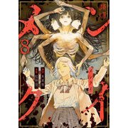 メンクイ（8）（comipo comics） [電子書籍]