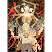 メンクイ（21）（comipo comics） [電子書籍]