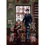 英國紅茶奇譚（2）（comipo comics） [電子書籍]