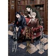 英國紅茶奇譚（18）（comipo comics） [電子書籍]