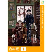英國紅茶奇譚【合本版】（1）（comipo comics） [電子書籍]