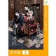 英國紅茶奇譚【合本版】（3）（comipo comics） [電子書籍]