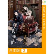 英國紅茶奇譚【合本版】（3）（comipo comics） [電子書籍]