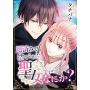 用済みで捨てられた聖女ですが、なにか？（comipo comics） [電子書籍]