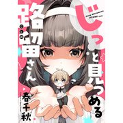 じっと見つめる路留さん（comipo comics） [電子書籍]