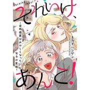 それいけ、あんこ！～金銭感覚がおかしくなった女子の実態～（comipo comics） [電子書籍]